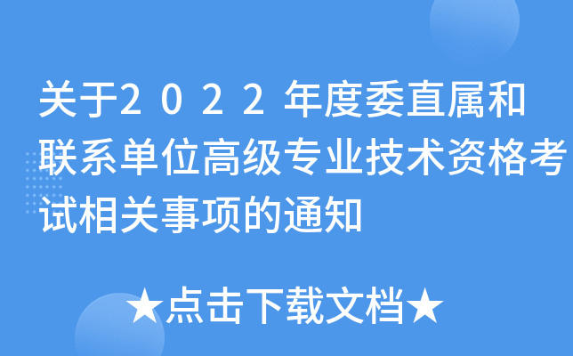 关于2022年度委直属和联系单位高级专业技术资格考试相关事项的通知