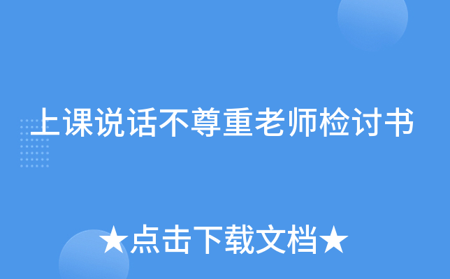 上课说话不尊重老师检讨书