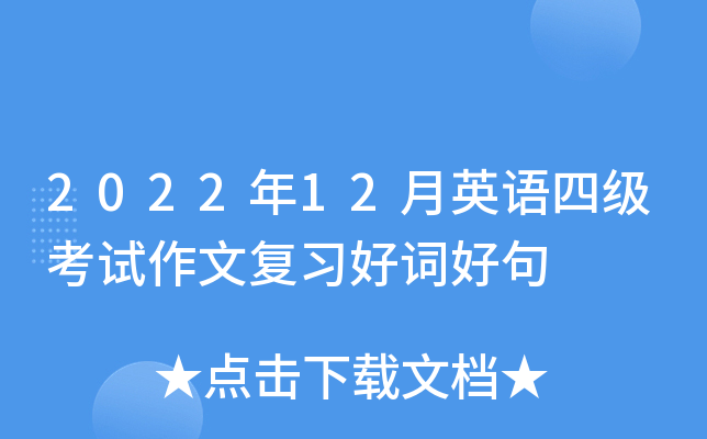 2022年12月英语四级考试作文复习好词好句
