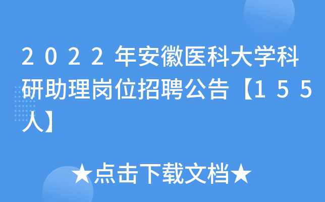 2022年安徽医科大学科研助理岗位招聘公告【155人】