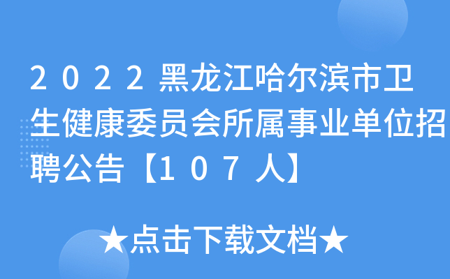 2022黑龙江哈尔滨市卫生健康委员会所属事业单位招聘公告【107人】