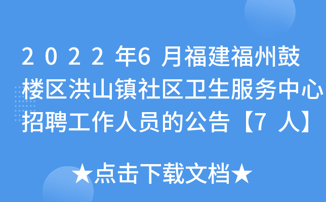 2022年6月福建福州鼓楼区洪山镇社区卫生服务中心招聘工作人员的公告【7人】（五）