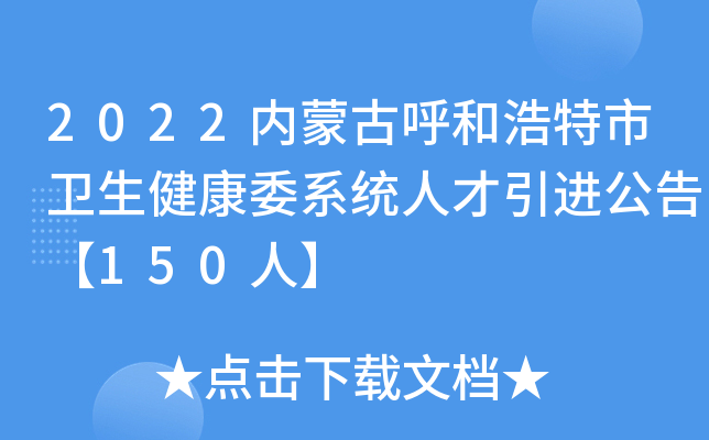 2022内蒙古呼和浩特市卫生健康委系统人才引进公告【150人】