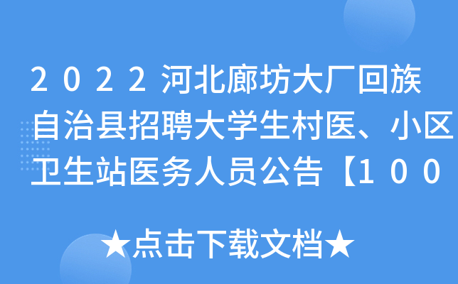 2022河北廊坊大厂回族自治县招聘大学生村医、小区卫生站医务人员公告【100人】