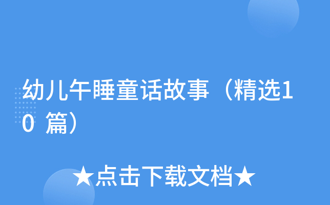 幼儿午睡童话故事（精选10篇）