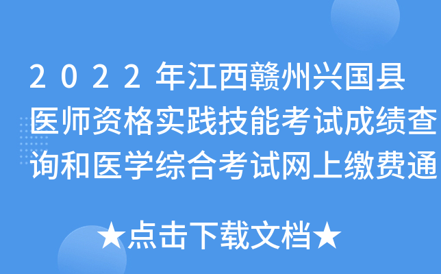 2022年江西赣州兴国县医师资格实践技能考试成绩查询和医开云kaiyun(中国)综合考试网上缴费通知