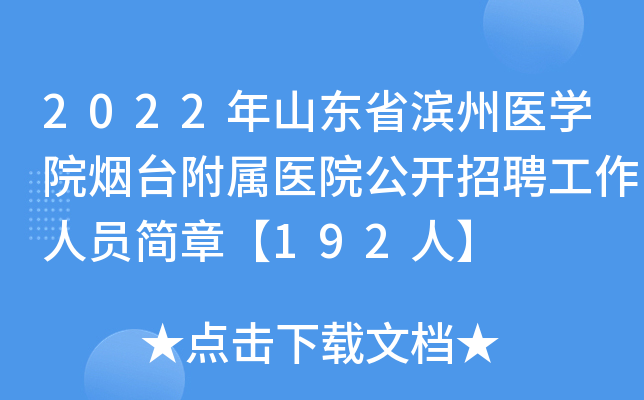 2022年山东省滨州医学院烟台附属医院公开招聘工作人员简章【192人】