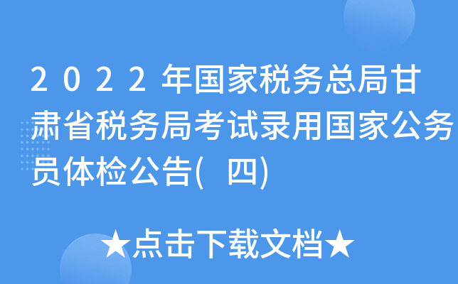 2022年国家税务总局甘肃省税务局考试录用国家公务员体检公告(四)