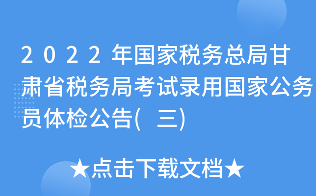 2022年国家税务总局甘肃省税务局考试录用国家公务员体检公告(三)