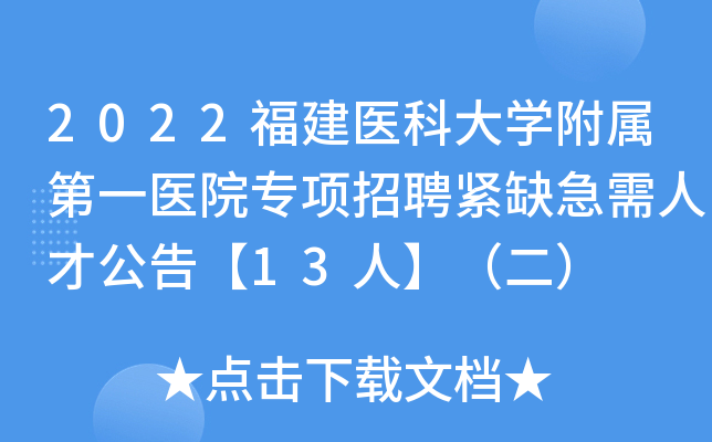2022福建医科大学附属第一医院专项招聘紧缺急需人才公告【13人】（二）