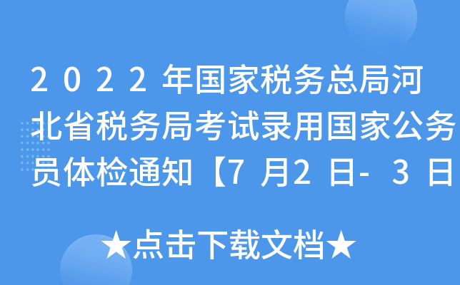 2022年国家税务总局河北省税务局考试录用国家公务员体检通知【7月2日-3日分两批】