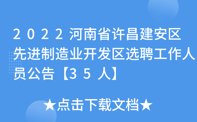 2022河南省许昌建安区先进制造业开发区选聘工作人员公告【35人】