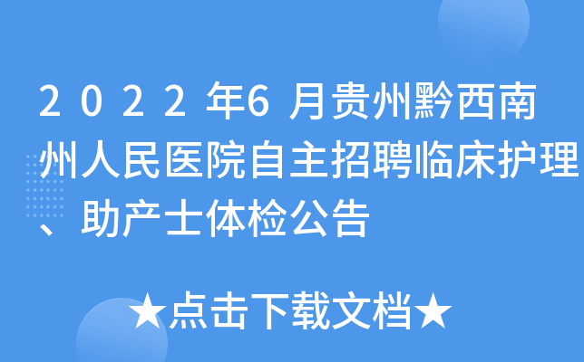 2022年6月贵州黔西南州人民医院自主招聘临床护理、助产士体检公告