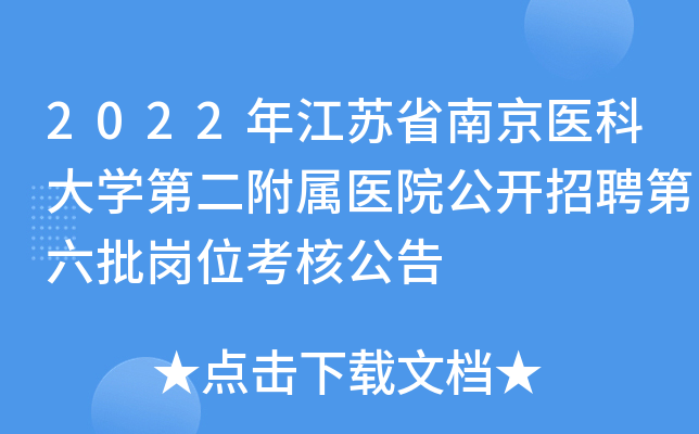 2022年江苏省南京医科大学第二附属医院公开招聘第六批岗位考核公告