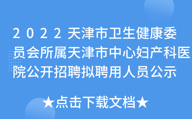 2022天津市卫生健康委员会所属天津市中心妇产科医院公开招聘拟聘用人员公示