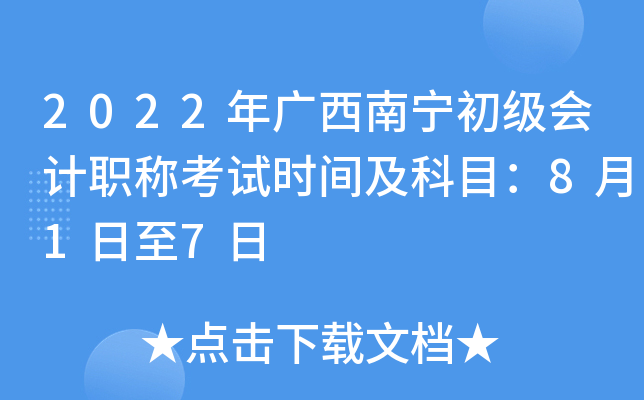 2022年广西南宁初级会计职称考试时间及科目：8月1日至7日