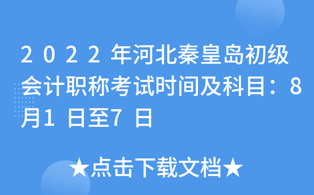 2022年河北秦皇岛初级会计职称考试时间及科目：8月1日至7日