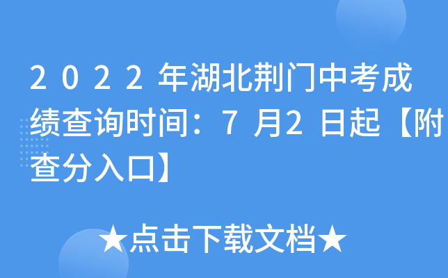 2022年湖北荆门中考成绩查询时间：7月2日起【附查分入口】