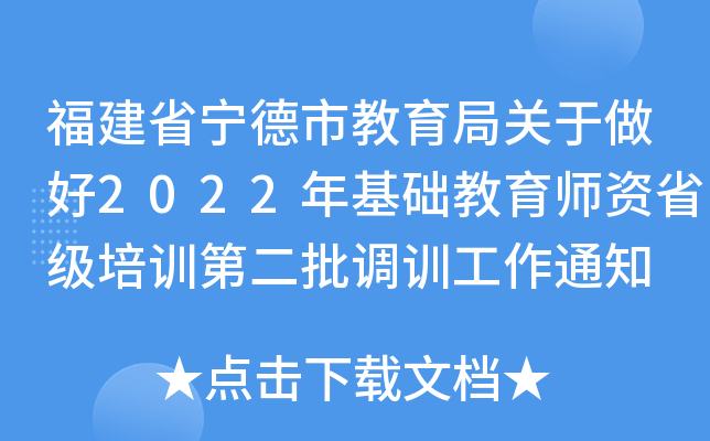 福建省宁德市教育局关于做好2022年基础教育师资省级培训第二批调训工作通知