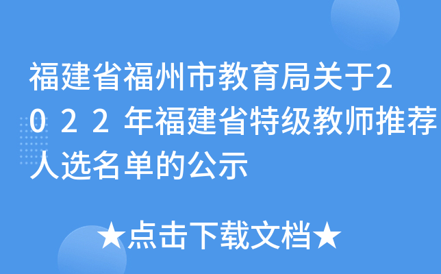 福建省福州市教育局关于2022年福建省特级教师推荐人选名单的公示
