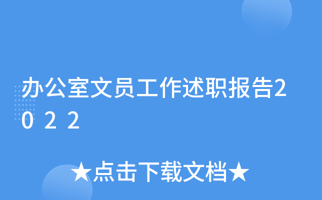 办公室文员工作述职报告2022