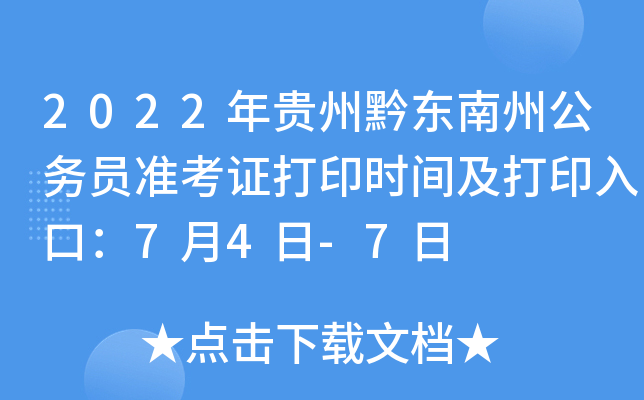 2022年贵州黔东南州公务员准考证打印时间及打印入口：7月4日-7日