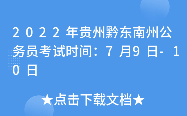 2022年贵州黔东南州公务员考试时间：7月9日-10日