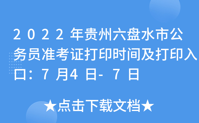 2022年贵州六盘水市公务员准考证打印时间及打印入口：7月4日-7日