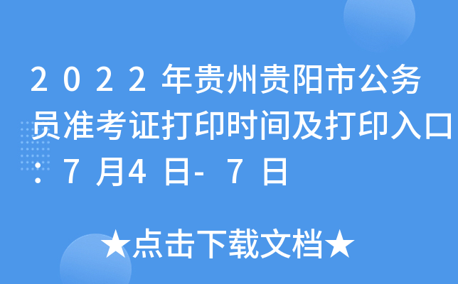 2022年贵州贵阳市公务员准考证打印时间及打印入口：7月4日-7日