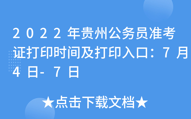 2022年贵州公务员准考证打印时间及打印入口：7月4日-7日