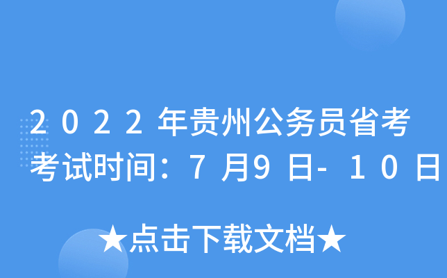 2022年贵州公务员省考考试时间：7月9日-10日