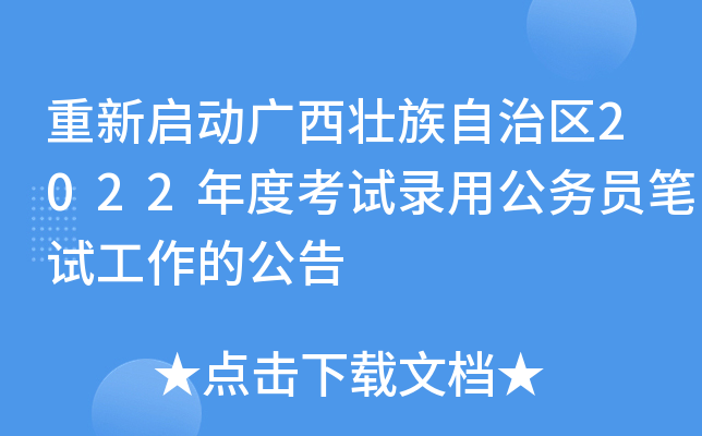 重新启动广西壮族自治区2022年度考试录用公务员笔试工作的公告