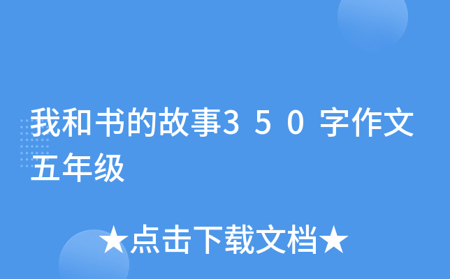 我和书的故事350字作文五年级
