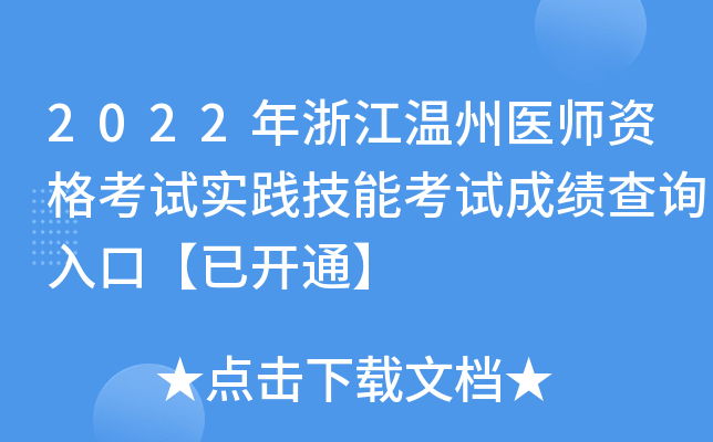 2022年浙江温州医师资格考试实践技能考试成绩查询入口【已开通】