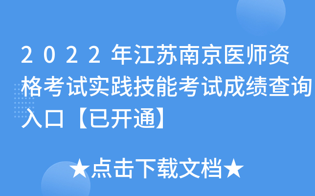 2022年江苏南京医师资格考试实践技能考试成绩查询入口【已开通】