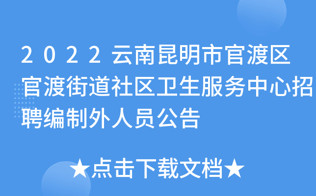 2022云南昆明市官渡区官渡街道社区卫生服务中心招聘编制外人员公告