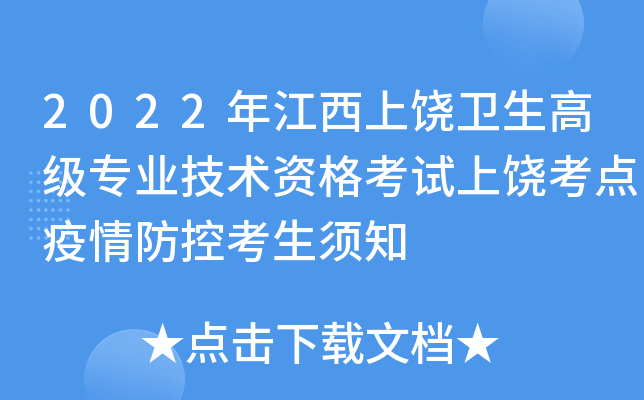 2022年江西上饶卫生高级专业技术资格考试上饶考点疫情防控考生须知