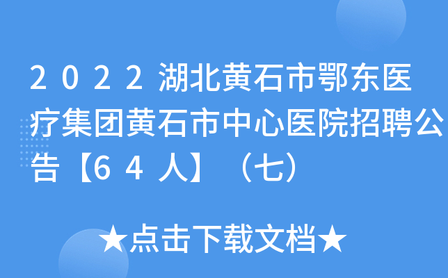 2022湖北黄石市鄂东医疗集团黄石市中心医院招聘公告【64人】（七）