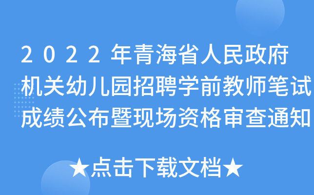 2022年青海省人民政府机关幼儿园招聘学前教师笔试成绩公布暨现场资格审查通知（西宁）