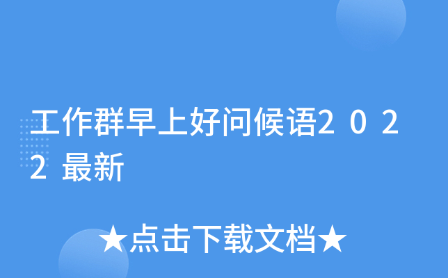 工作群早上好问候语2022最新