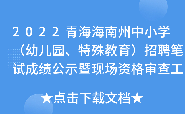 2022青海海南州中小开云kaiyun(中国)（幼儿园、特殊教育）招聘笔试成绩公示暨现场资格审查工作通知