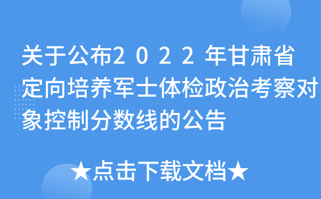 关于公布2022年甘肃省定向培养军士体检政治考察对象控制分数线的公告