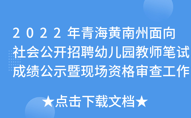 2022年青海黄南州面向社会公开招聘幼儿园教师笔试成绩公示暨现场资格审查工作通知