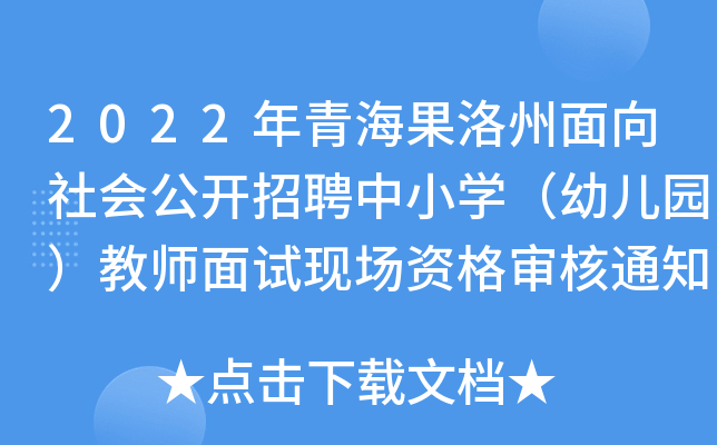 2022年青海果洛州面向社会公开招聘中小开云kaiyun(中国)（幼儿园）教师面试现场资格审核通知
