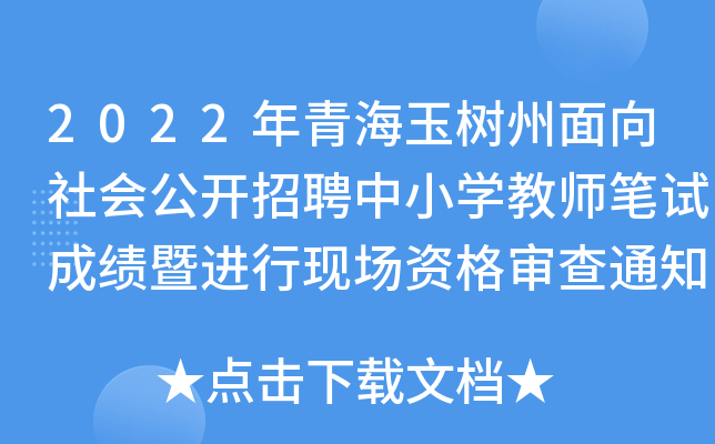 2022年青海玉树州面向社会公开招聘中小开云kaiyun(中国)教师笔试成绩暨进行现场资格审查通知
