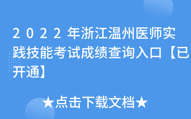 2022年浙江温州医师实践技能考试成绩查询入口【已开通】