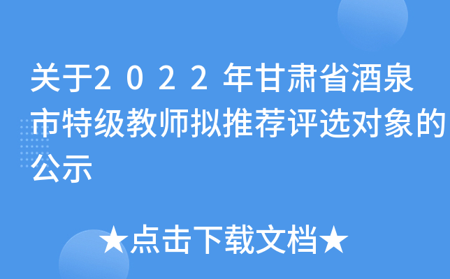 关于2022年甘肃省酒泉市特级教师拟推荐评选对象的公示