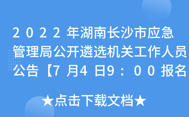 2022年湖南长沙市应急管理局公开遴选机关工作人员公告【7月4日9:00报名开启】