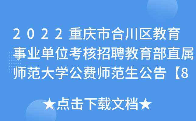 2022重庆市合川区教育事业单位考核招聘教育部直属师范大开云kaiyun(中国)公费师范生公告【8人】
