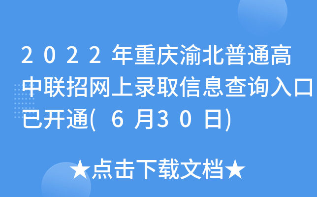 2022年重庆渝北普通高中联招网上录取信息查询入口已开通(6月30日)